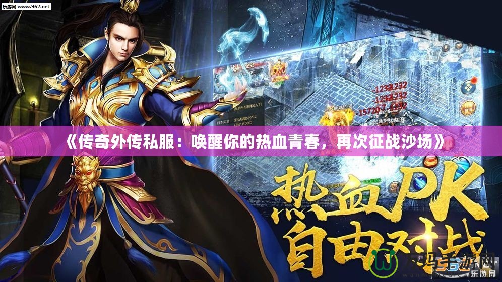 《傳奇外傳私服：喚醒你的熱血青春，再次征戰(zhàn)沙場》