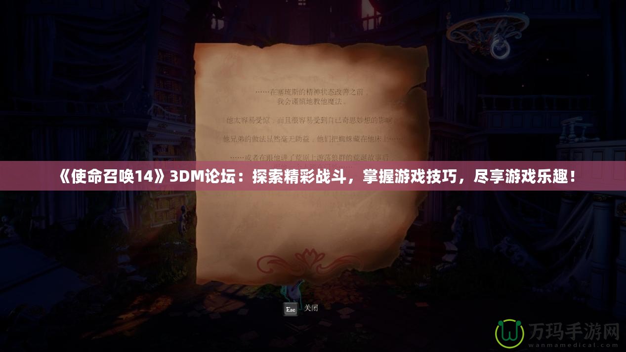 《使命召喚14》3DM論壇：探索精彩戰(zhàn)斗，掌握游戲技巧，盡享游戲樂趣！