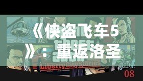 《俠盜飛車5》：重返洛圣都，體驗(yàn)無(wú)限自由的開放世界冒險(xiǎn)