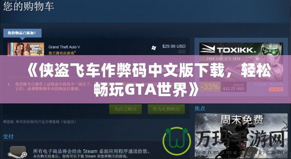 《俠盜飛車作弊碼中文版下載，輕松暢玩GTA世界》