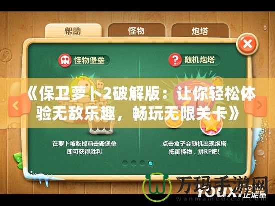 《保衛(wèi)蘿卜2破解版：讓你輕松體驗無敵樂趣，暢玩無限關卡》