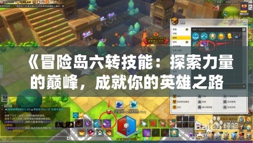 《冒險島六轉(zhuǎn)技能：探索力量的巔峰，成就你的英雄之路》
