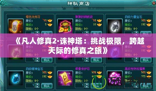 《凡人修真2·誅神塔：挑戰(zhàn)極限，跨越天際的修真之旅》