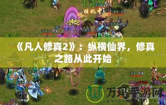 《凡人修真2》：縱橫仙界，修真之路從此開始