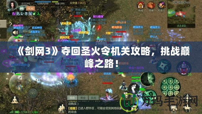 《劍網(wǎng)3》奪回圣火令機(jī)關(guān)攻略，挑戰(zhàn)巔峰之路！