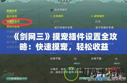 《劍網(wǎng)三》摸寵插件設(shè)置全攻略：快速摸寵，輕松收益