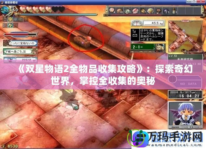 《雙星物語2全物品收集攻略》：探索奇幻世界，掌控全收集的奧秘