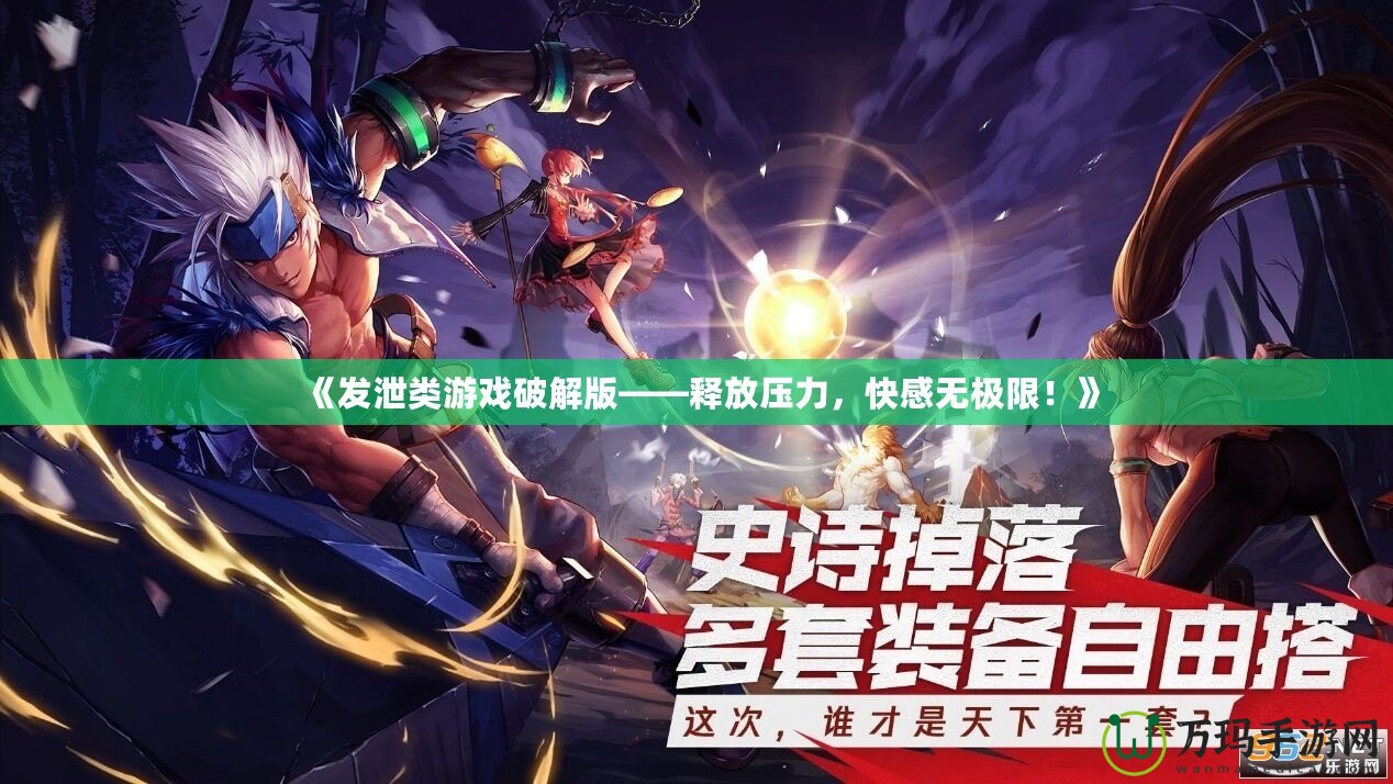 《發(fā)泄類游戲破解版——釋放壓力，快感無(wú)極限！》