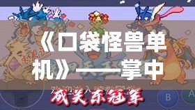 《口袋怪獸單機》——掌中寶，超越現(xiàn)實的冒險之旅