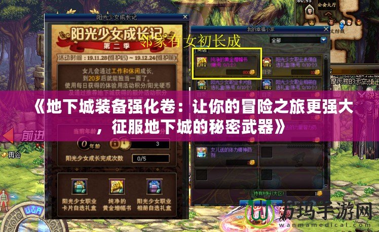 《地下城裝備強化卷：讓你的冒險之旅更強大，征服地下城的秘密武器》
