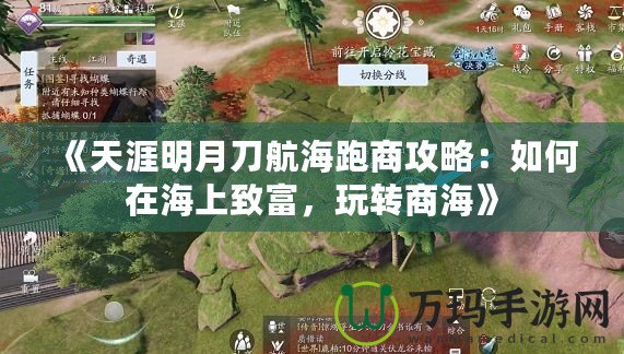《天涯明月刀航海跑商攻略:如何在海上致富,玩轉商?!? title=