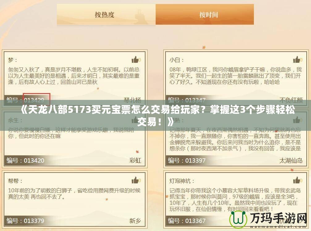 《天龍八部5173買元寶票怎么交易給玩家？掌握這3個步驟輕松交易！》