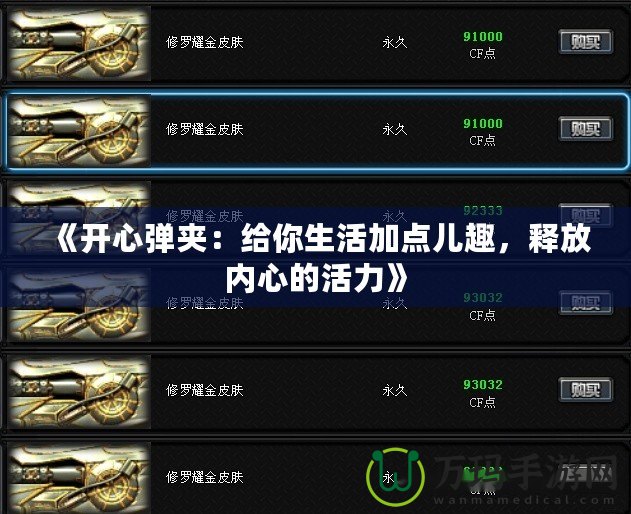 《開心彈夾：給你生活加點兒趣，釋放內(nèi)心的活力》