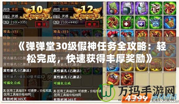 《彈彈堂30級假神任務(wù)全攻略：輕松完成，快速獲得豐厚獎勵》