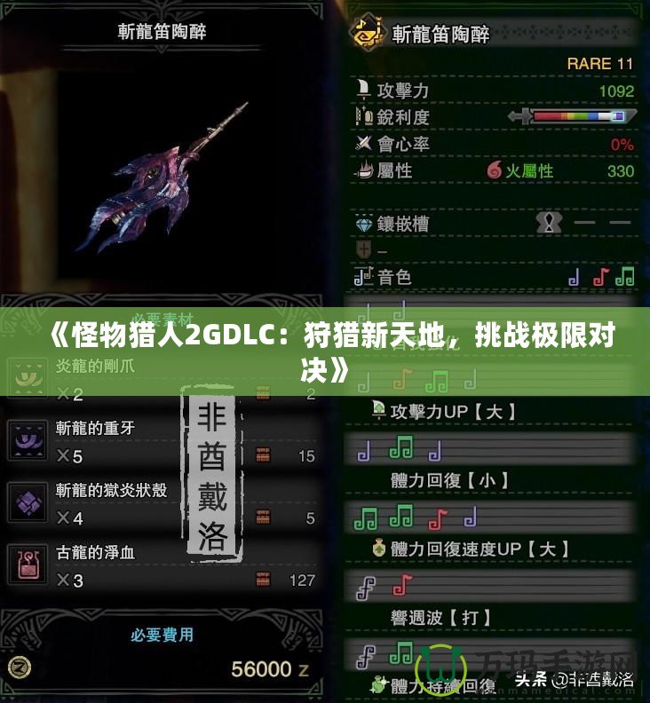 《怪物獵人2GDLC：狩獵新天地，挑戰(zhàn)極限對決》