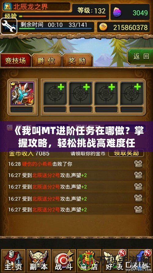 《我叫MT進階任務(wù)在哪做？掌握攻略，輕松挑戰(zhàn)高難度任務(wù)！》