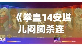 《拳皇14安琪兒悶胸殺連招攻略：掌握這招，輕松制勝！》