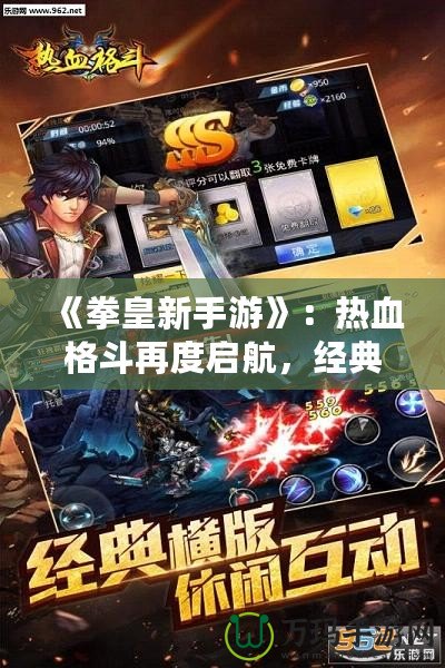《拳皇新手游》：熱血格斗再度啟航，經(jīng)典與創(chuàng)新的完美融合！