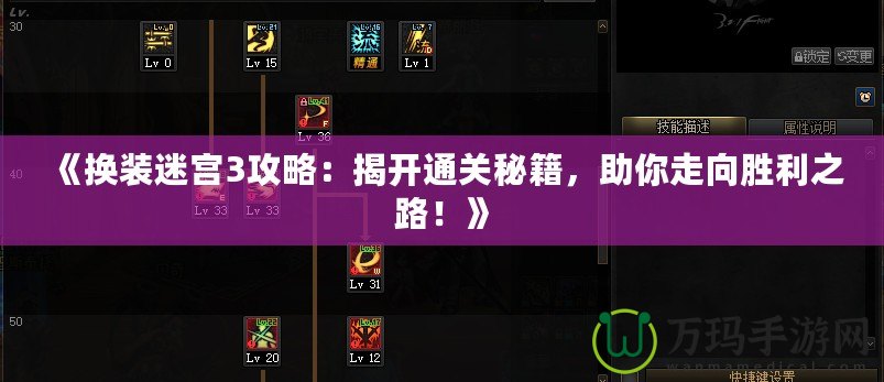 《換裝迷宮3攻略：揭開通關(guān)秘籍，助你走向勝利之路！》