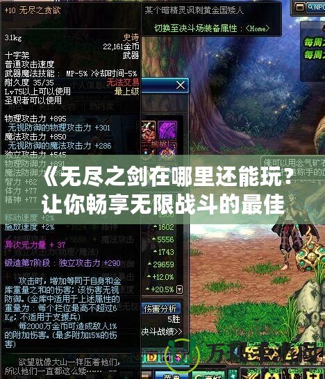 《無盡之劍在哪里還能玩？讓你暢享無限戰(zhàn)斗的最佳平臺(tái)推薦》