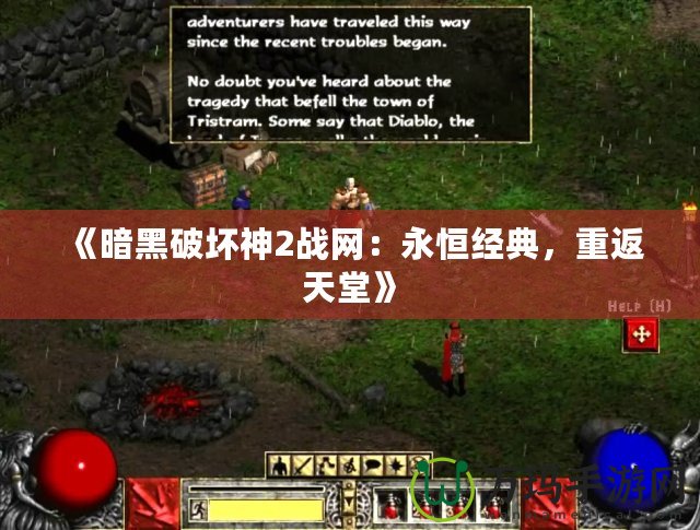 《暗黑破壞神2戰(zhàn)網(wǎng)：永恒經典，重返天堂》
