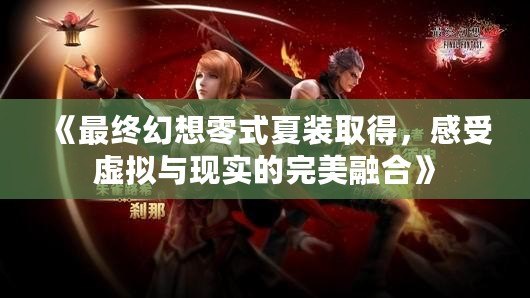 《最終幻想零式夏裝取得，感受虛擬與現(xiàn)實(shí)的完美融合》