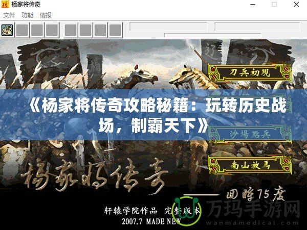《楊家將傳奇攻略秘籍：玩轉(zhuǎn)歷史戰(zhàn)場(chǎng)，制霸天下》
