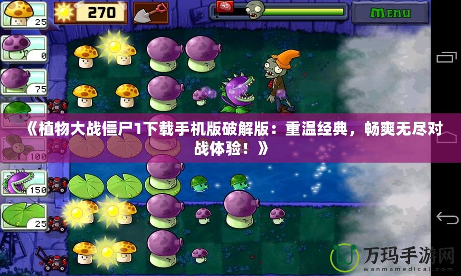 《植物大戰(zhàn)僵尸1下載手機(jī)版破解版：重溫經(jīng)典，暢爽無盡對戰(zhàn)體驗(yàn)！》