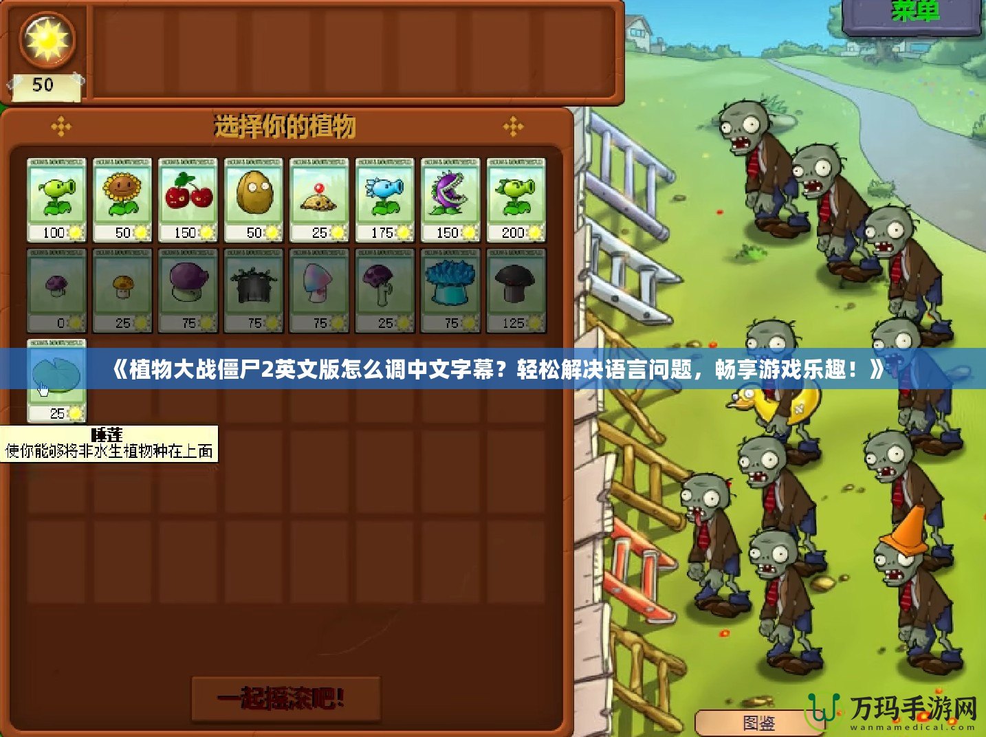 《植物大戰(zhàn)僵尸2英文版怎么調(diào)中文字幕？輕松解決語言問題，暢享游戲樂趣！》