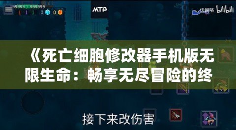 《死亡細(xì)胞修改器手機(jī)版無限生命：暢享無盡冒險(xiǎn)的終極秘籍》