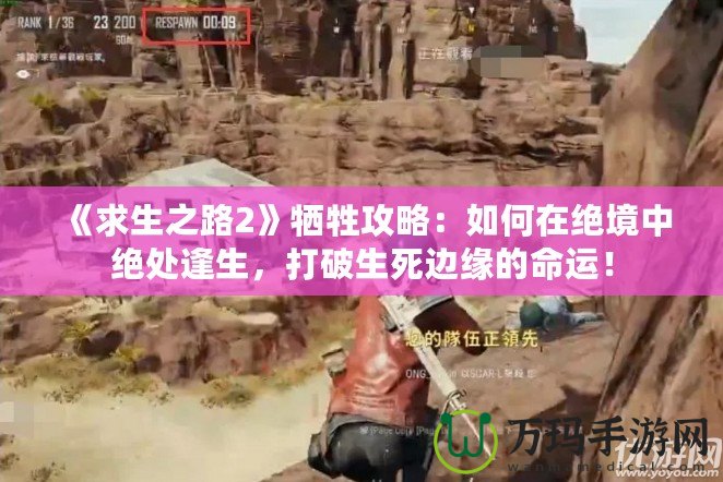 《求生之路2》犧牲攻略：如何在絕境中絕處逢生，打破生死邊緣的命運(yùn)！