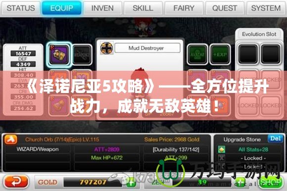 《澤諾尼亞5攻略》——全方位提升戰(zhàn)力，成就無敵英雄！