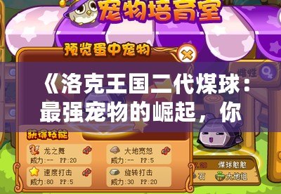 《洛克王國二代煤球：最強(qiáng)寵物的崛起，你準(zhǔn)備好迎接挑戰(zhàn)了嗎？》