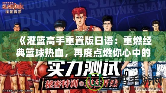 《灌籃高手重置版日語：重燃經(jīng)典籃球熱血，再度點(diǎn)燃你心中的籃球夢(mèng)想》