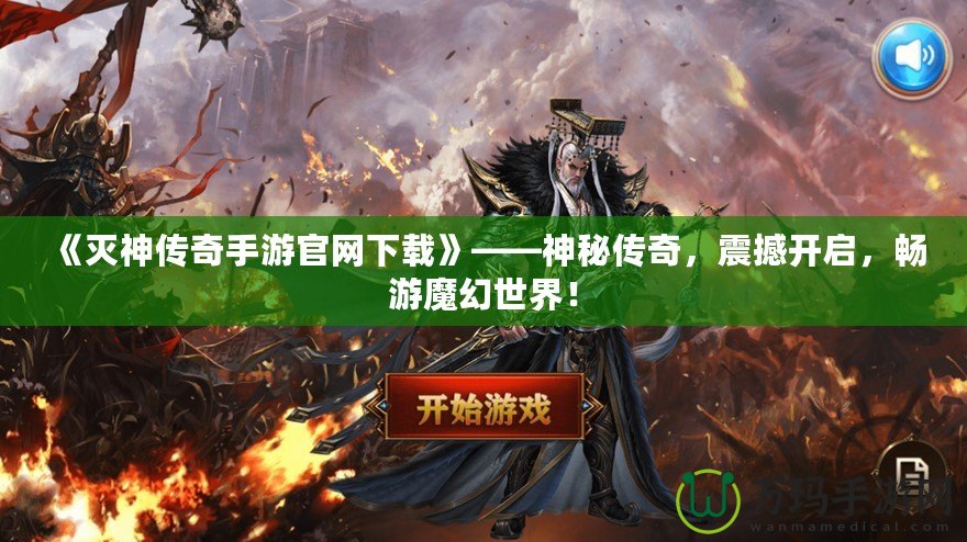 《滅神傳奇手游官網(wǎng)下載》——神秘傳奇，震撼開啟，暢游魔幻世界！