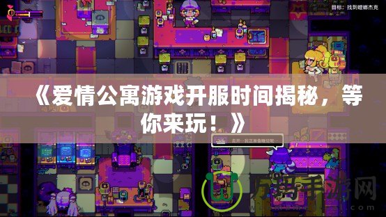 《愛(ài)情公寓游戲開(kāi)服時(shí)間揭秘，等你來(lái)玩！》