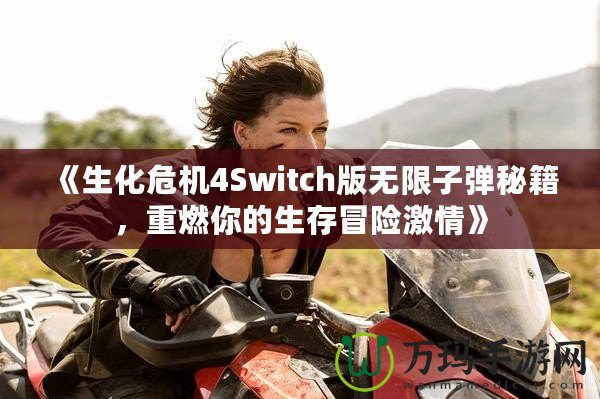 《生化危機(jī)4Switch版無(wú)限子彈秘籍，重燃你的生存冒險(xiǎn)激情》