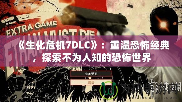 《生化危機7DLC》：重溫恐怖經(jīng)典，探索不為人知的恐怖世界
