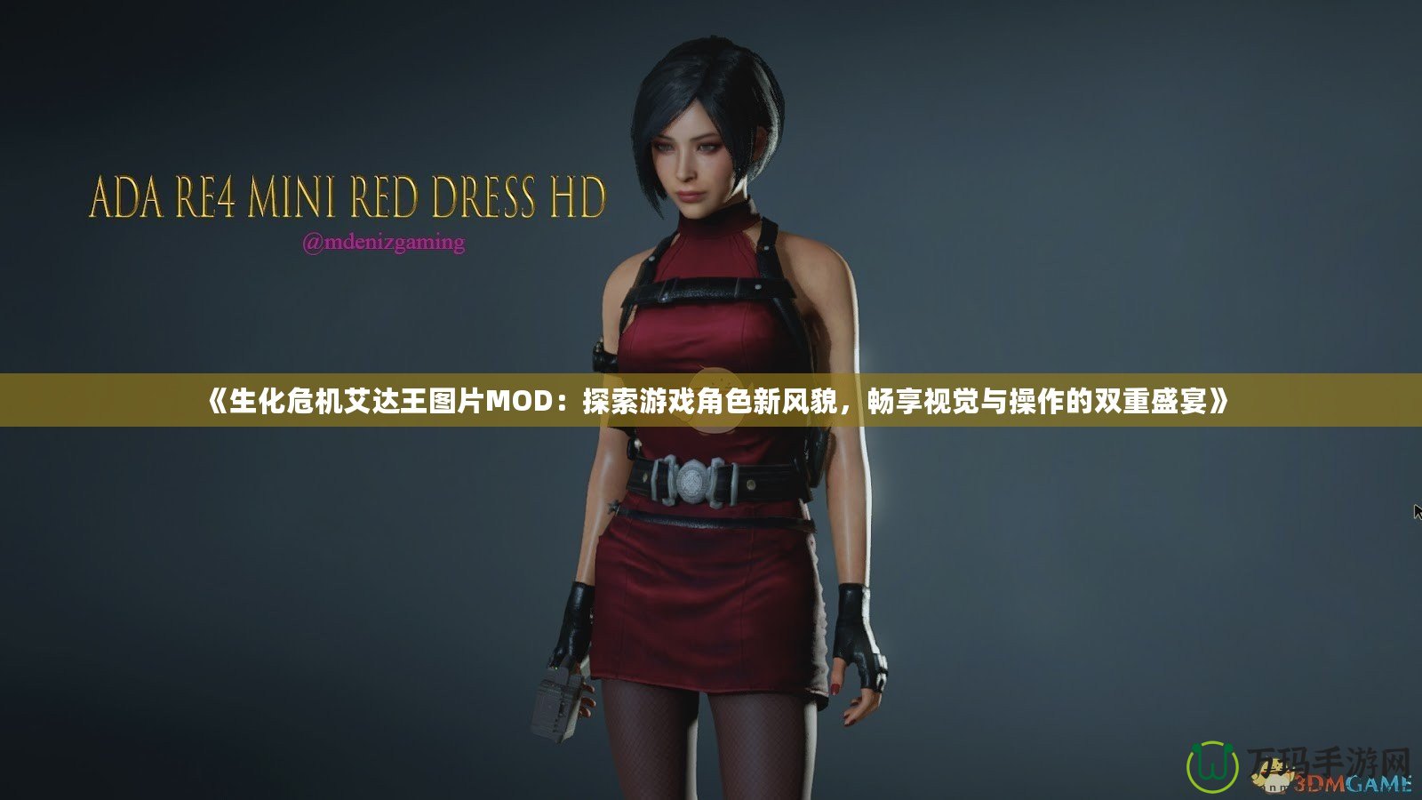 《生化危機(jī)艾達(dá)王圖片MOD：探索游戲角色新風(fēng)貌，暢享視覺(jué)與操作的雙重盛宴》
