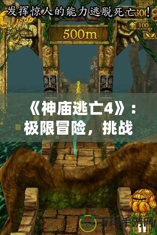 《神廟逃亡4》：極限冒險(xiǎn)，挑戰(zhàn)你的極致反應(yīng)！