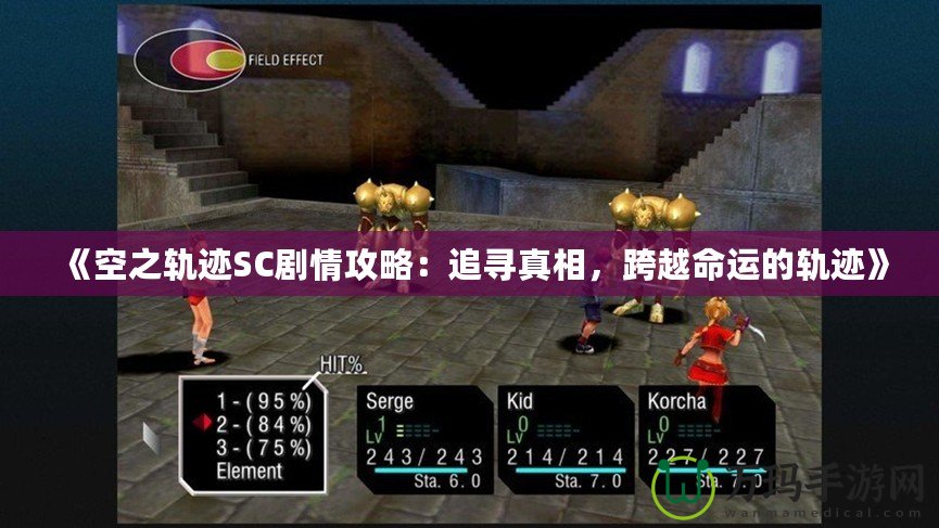 《空之軌跡SC劇情攻略：追尋真相，跨越命運(yùn)的軌跡》