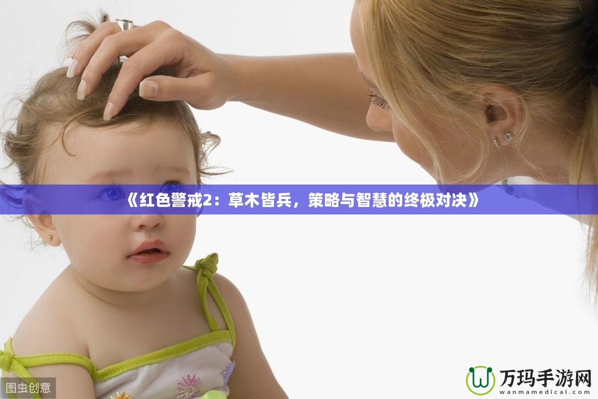 《紅色警戒2：草木皆兵，策略與智慧的終極對(duì)決》