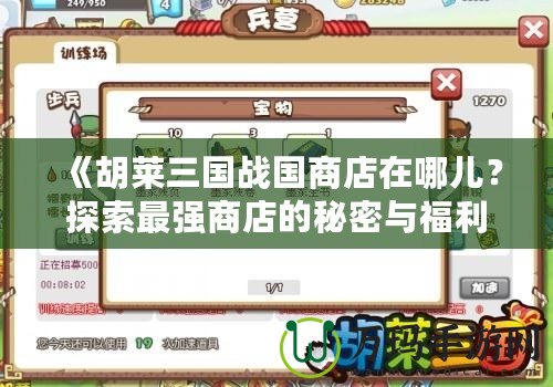 《胡萊三國(guó)戰(zhàn)國(guó)商店在哪兒？探索最強(qiáng)商店的秘密與福利》