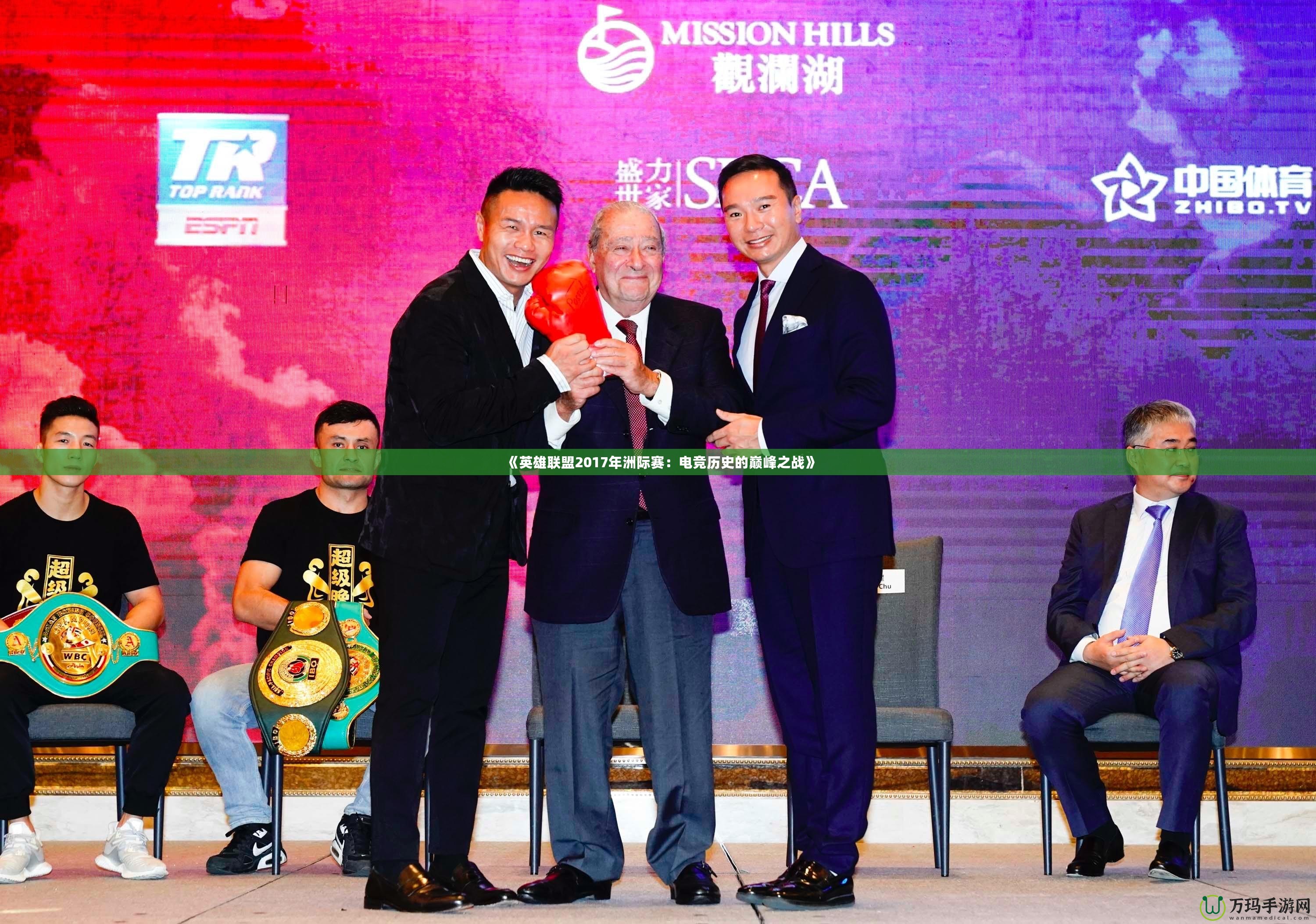 《英雄聯盟2017年洲際賽：電競歷史的巔峰之戰(zhàn)》