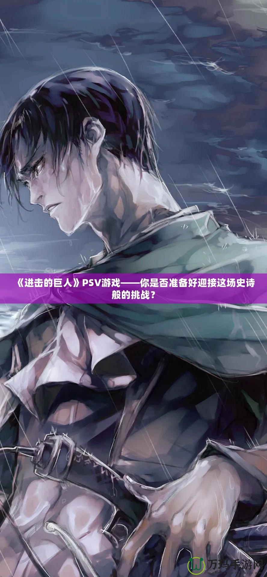 《進(jìn)擊的巨人》PSV游戲——你是否準(zhǔn)備好迎接這場史詩般的挑戰(zhàn)？