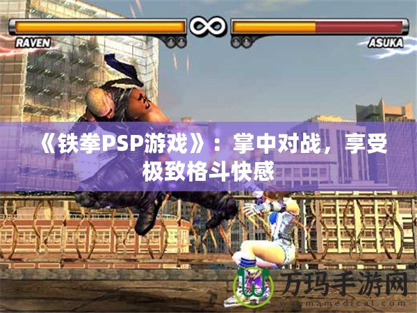 《鐵拳PSP游戲》：掌中對(duì)戰(zhàn)，享受極致格斗快感
