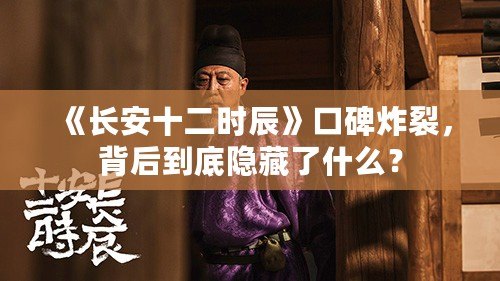《長安十二時(shí)辰》口碑炸裂，背后到底隱藏了什么？