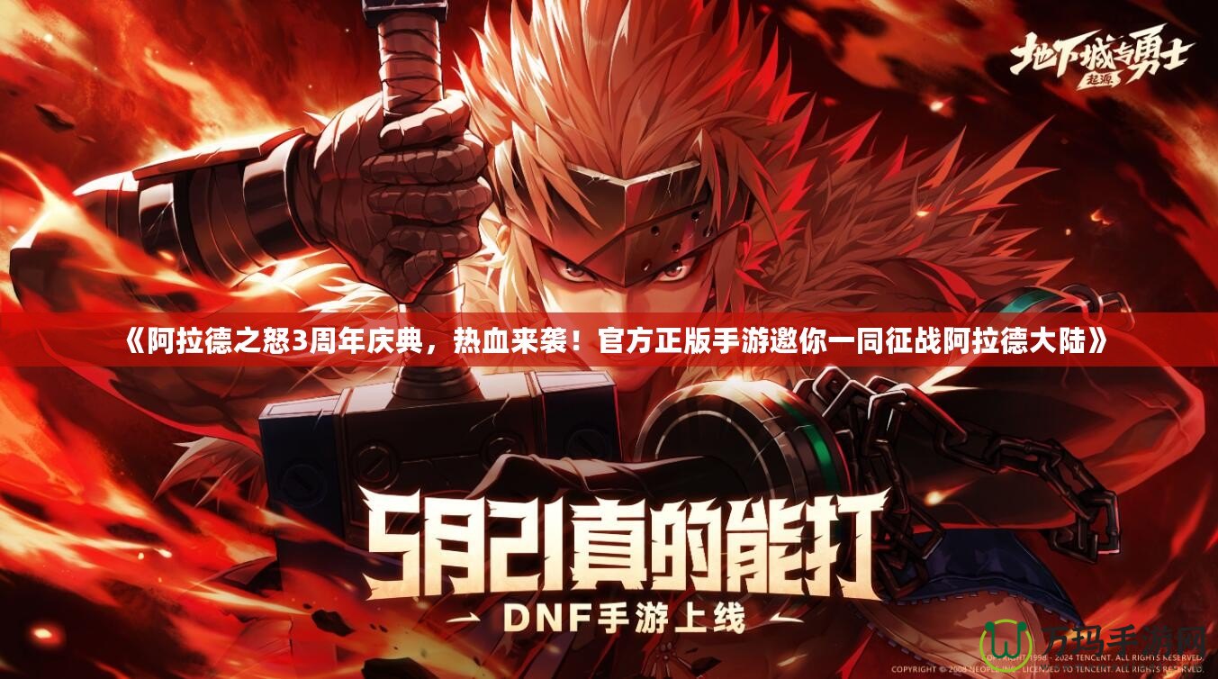 《阿拉德之怒3周年慶典，熱血來襲！官方正版手游邀你一同征戰(zhàn)阿拉德大陸》