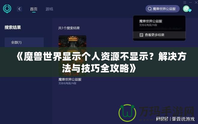 《魔獸世界顯示個人資源不顯示？解決方法與技巧全攻略》