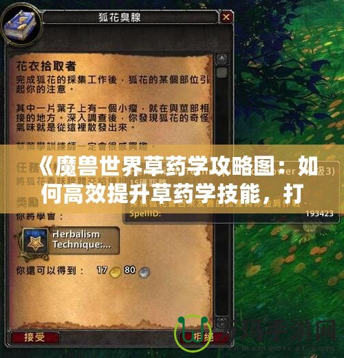 《魔獸世界草藥學(xué)攻略圖：如何高效提升草藥學(xué)技能，打造完美藥草采集之路》